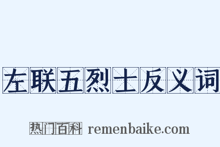 左联五烈士反义词是什么意思的图片